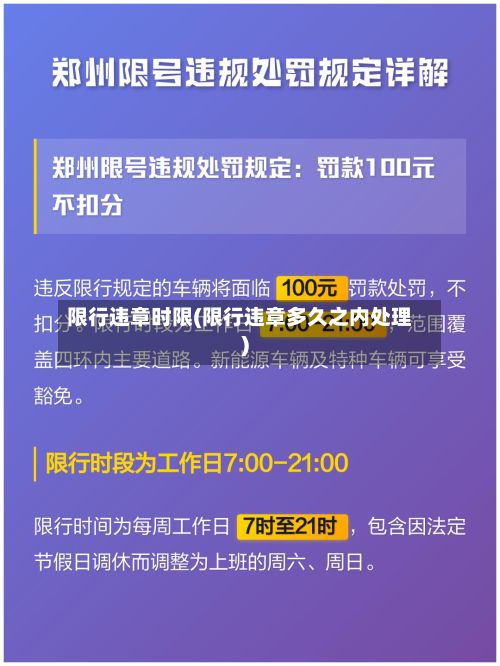 限行违章时限(限行违章多久之内处理)-第3张图片