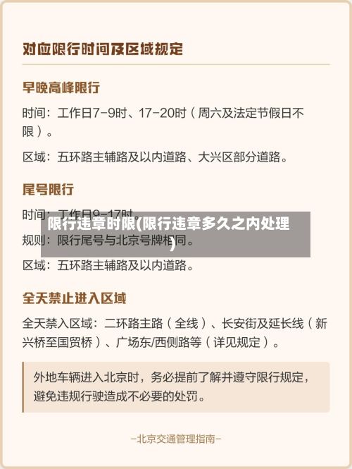 限行违章时限(限行违章多久之内处理)