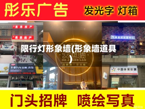 限行灯形象墙(形象墙道具)