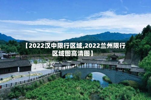 【2022汉中限行区域,2022兰州限行区域图高清图】