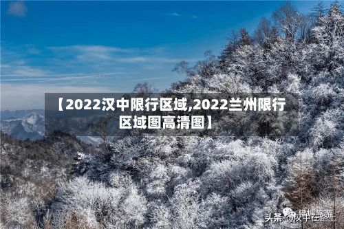 【2022汉中限行区域,2022兰州限行区域图高清图】-第2张图片