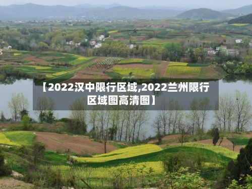 【2022汉中限行区域,2022兰州限行区域图高清图】-第3张图片