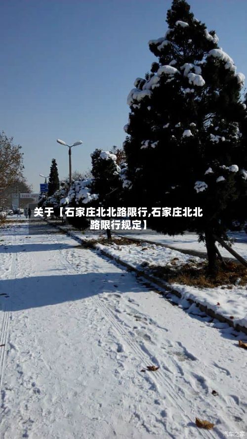 关于【石家庄北北路限行,石家庄北北路限行规定】