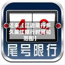 近来【江边限行多久吴江限行时间和范围】
