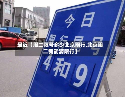 最近【周二限号多少北京限行,北京周二新能源限行】