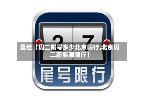 最近【周二限号多少北京限行,北京周二新能源限行】-第3张图片