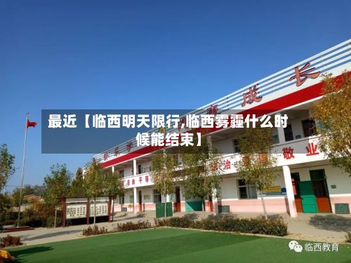 最近【临西明天限行,临西雾霾什么时候能结束】
