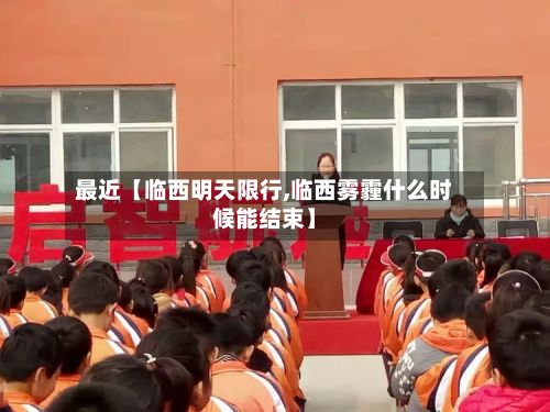 最近【临西明天限行,临西雾霾什么时候能结束】-第2张图片
