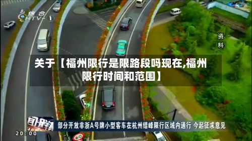 关于【福州限行是限路段吗现在,福州限行时间和范围】-第2张图片