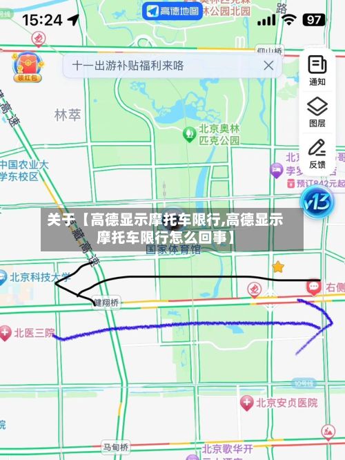 关于【高德显示摩托车限行,高德显示摩托车限行怎么回事】