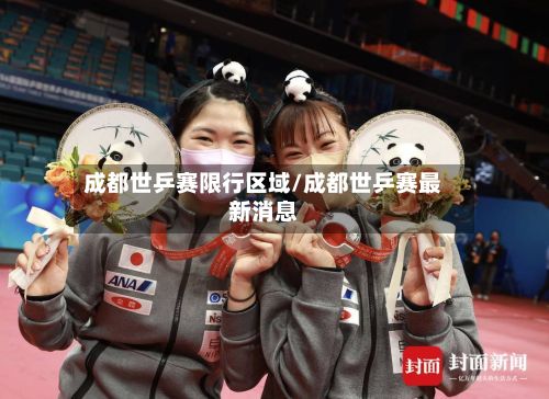 成都世乒赛限行区域/成都世乒赛最新消息-第3张图片