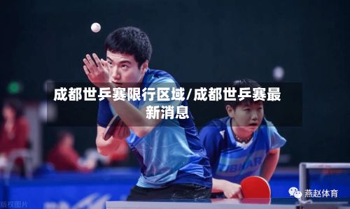 成都世乒赛限行区域/成都世乒赛最新消息-第2张图片