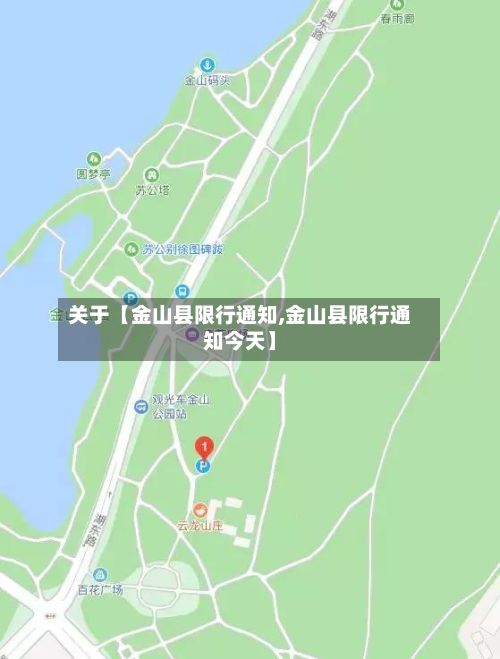 关于【金山县限行通知,金山县限行通知今天】-第2张图片