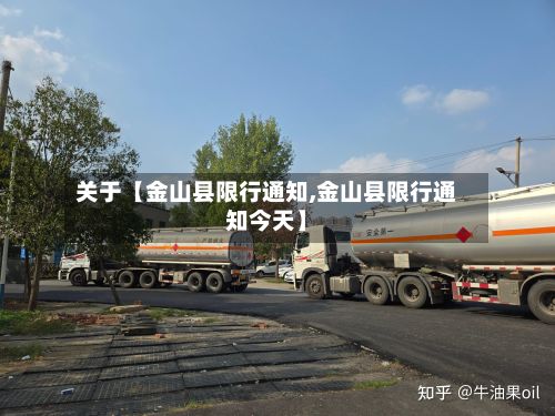 关于【金山县限行通知,金山县限行通知今天】