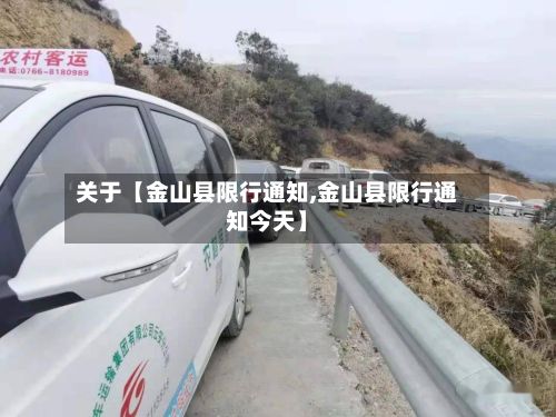 关于【金山县限行通知,金山县限行通知今天】-第3张图片