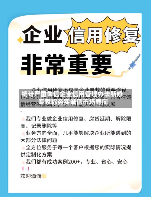 统计严重失信企业信用管理办法新修 专家称夯实诚信市场导向-第2张图片
