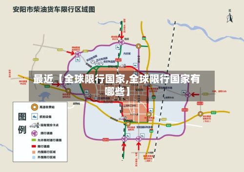 最近【全球限行国家,全球限行国家有哪些】-第3张图片