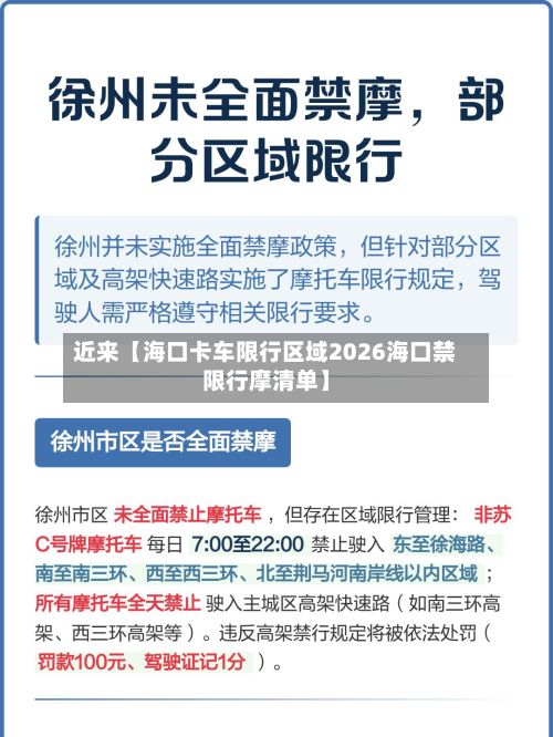 近来【海口卡车限行区域2026海口禁限行摩清单】