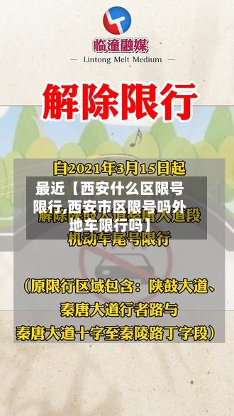 最近【西安什么区限号限行,西安市区限号吗外地车限行吗】