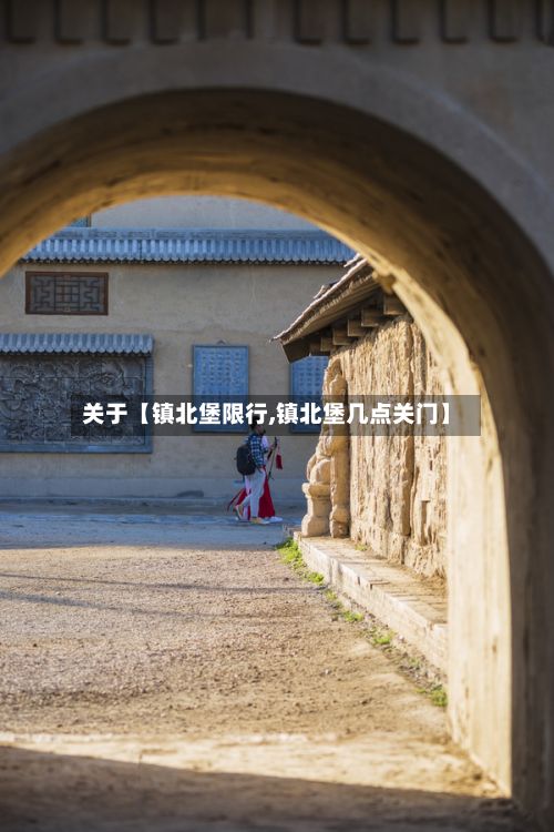 关于【镇北堡限行,镇北堡几点关门】