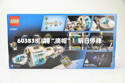 60351〖柒〗	、603838，将“摘帽”！明日停牌-第2张图片