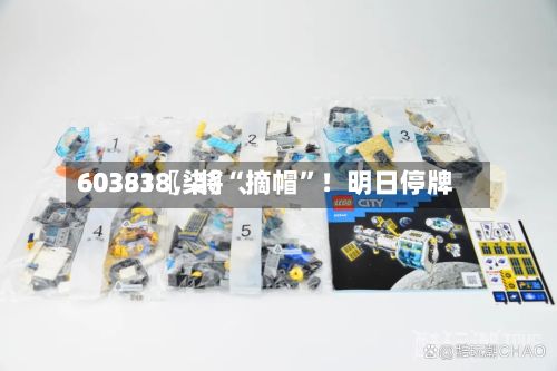 60351〖柒〗、603838，将“摘帽	”！明日停牌-第3张图片