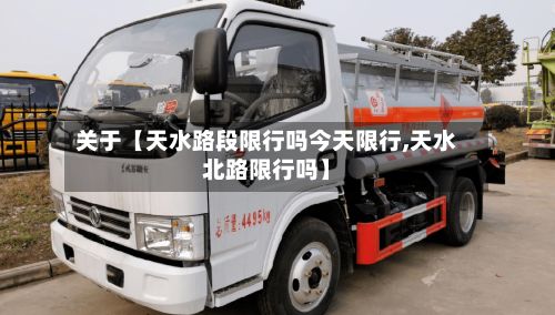 关于【天水路段限行吗今天限行,天水北路限行吗】