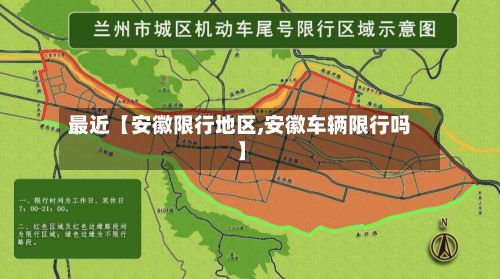 最近【安徽限行地区,安徽车辆限行吗】-第3张图片