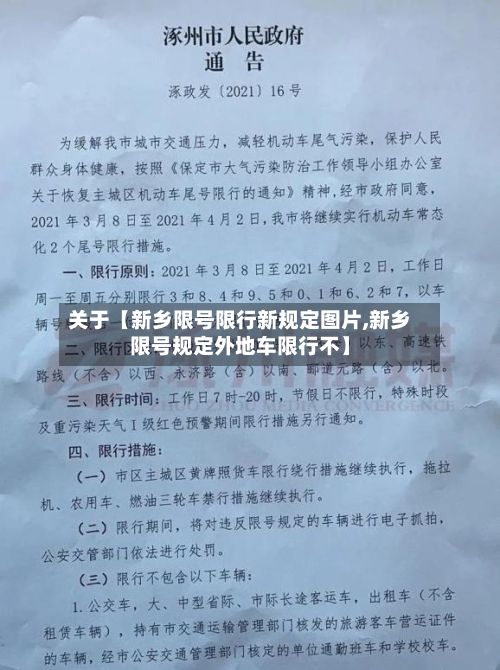 关于【新乡限号限行新规定图片,新乡限号规定外地车限行不】