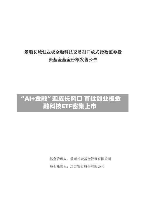 “AI+金融”迎成长风口 首批创业板金融科技ETF密集上市