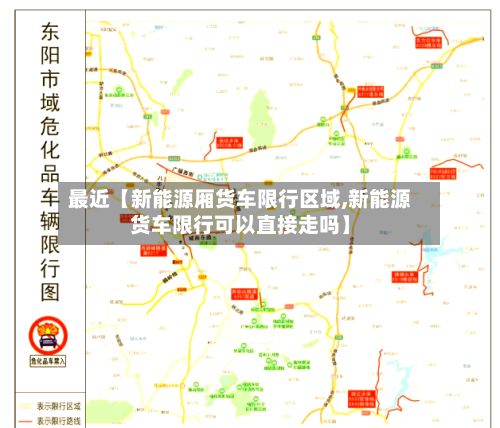 最近【新能源厢货车限行区域,新能源货车限行可以直接走吗】-第3张图片