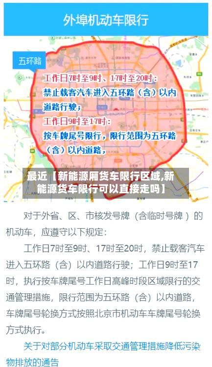 最近【新能源厢货车限行区域,新能源货车限行可以直接走吗】-第2张图片