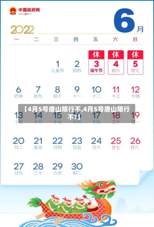 【4月5号唐山限行不,4月5号唐山限行不?】