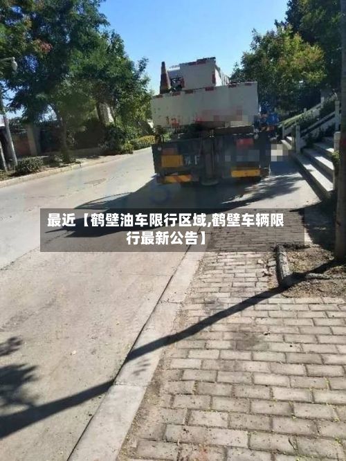最近【鹤壁油车限行区域,鹤壁车辆限行最新公告】