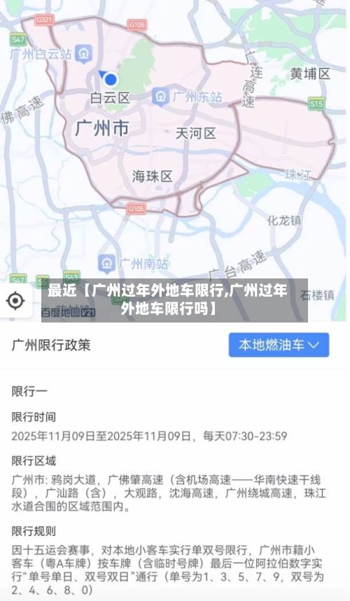 最近【广州过年外地车限行,广州过年外地车限行吗】-第2张图片