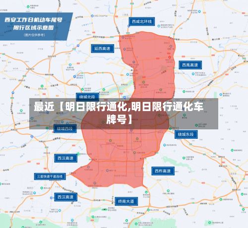 最近【明日限行通化,明日限行通化车牌号】-第2张图片