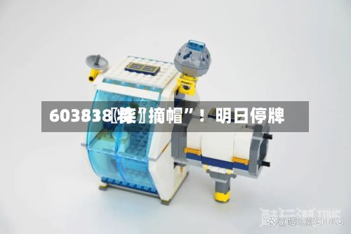 60351〖柒〗、603838 将“摘帽”！明日停牌-第1张图片