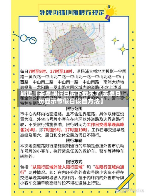 最近【安卓限行日历下载不了,安卓日历显示节假日设置方法】-第3张图片