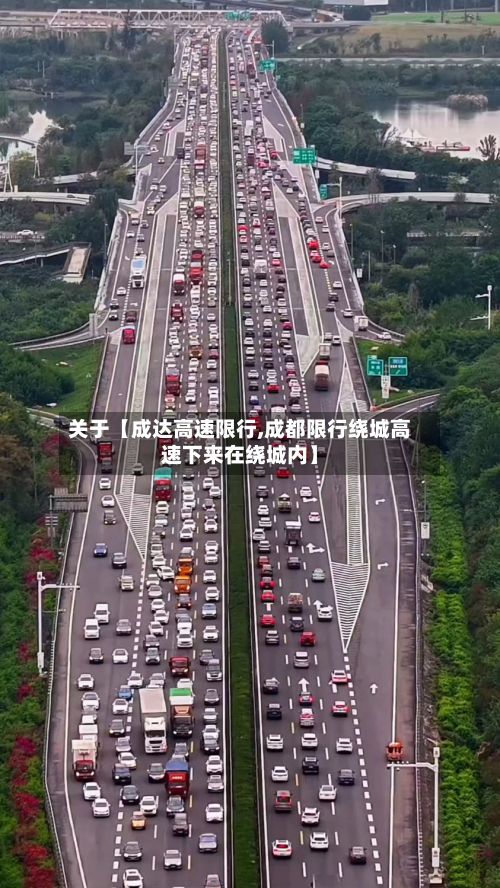 关于【成达高速限行,成都限行绕城高速下来在绕城内】