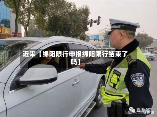 近来【绵阳限行申报绵阳限行结束了吗】