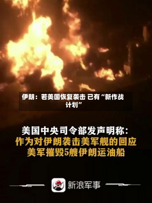 伊朗：若美国恢复袭击 已有“新作战计划	”-第1张图片