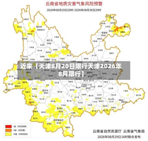 近来【天津8月20日限行天津2026年8月限行】-第2张图片