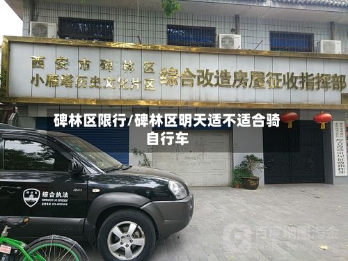 碑林区限行/碑林区明天适不适合骑自行车-第2张图片