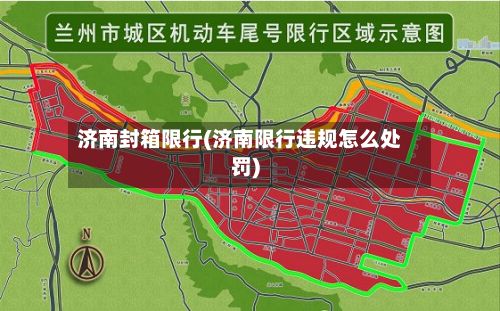 济南封箱限行(济南限行违规怎么处罚)-第2张图片