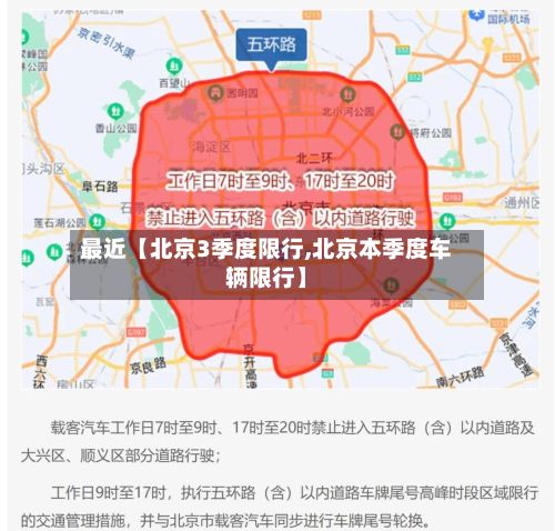 最近【北京3季度限行,北京本季度车辆限行】-第2张图片
