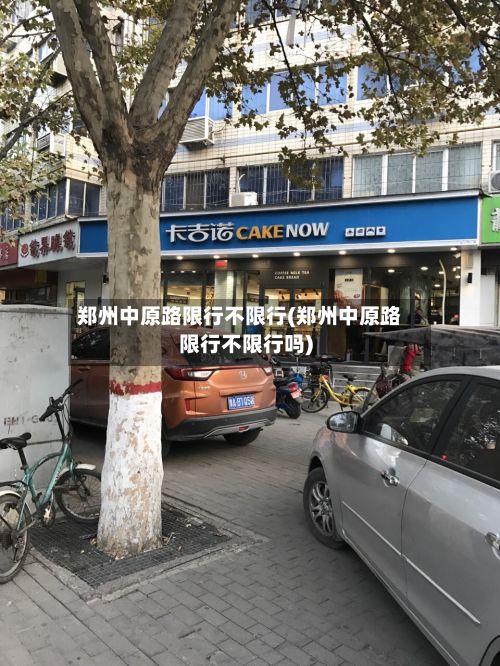 郑州中原路限行不限行(郑州中原路限行不限行吗)