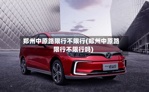 郑州中原路限行不限行(郑州中原路限行不限行吗)-第2张图片