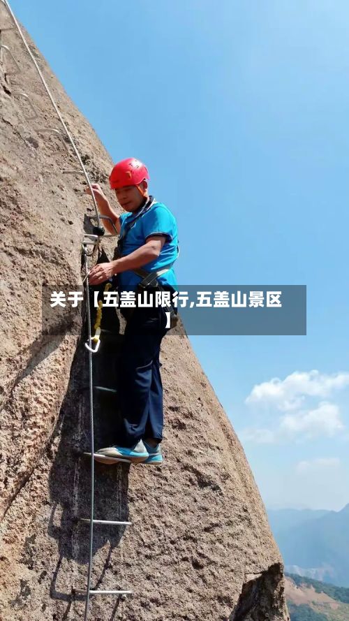 关于【五盖山限行,五盖山景区】