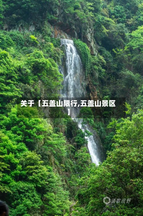 关于【五盖山限行,五盖山景区】-第3张图片