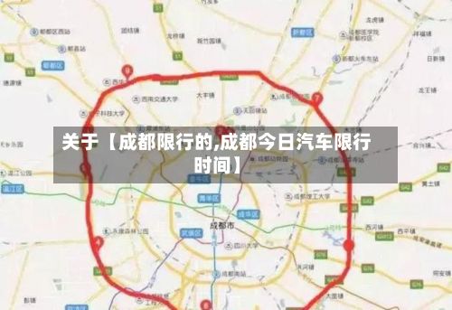 关于【成都限行的,成都今日汽车限行时间】-第2张图片